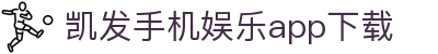 凯发手机娱乐app下载 - (中国)重庆凯发手机娱乐app下载实业集团有限公司欢迎您